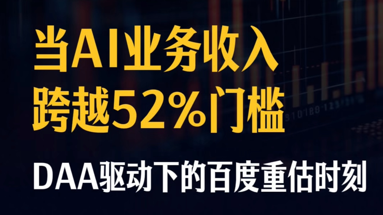 当AI业务收入跨越52%门槛 DAA驱动下的百度重估时刻
